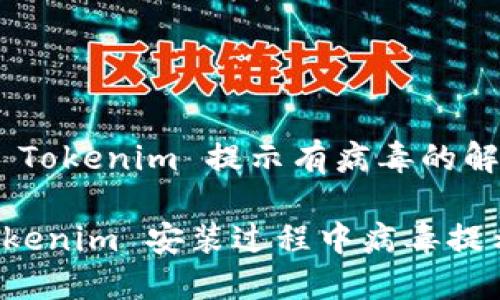 # 安装 Tokenim 提示有病毒的解决方案

解决 Tokenim 安装过程中病毒提示的问题