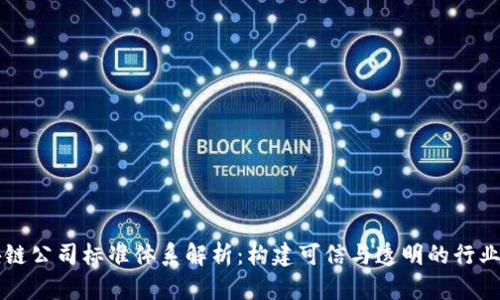 区块链公司标准体系解析：构建可信与透明的行业框架