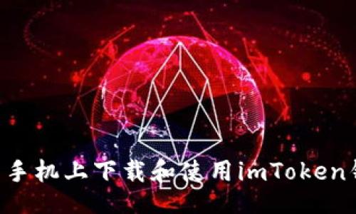 jieguo
  如何在安卓手机上下载和使用imToken钱包：全面指南