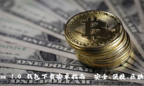 :
Tokenim 1.0 钱包下载安卓指南｜安全、便捷、区块链必备