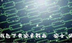 :Tokenim 1.0 钱包下载安卓指南｜安全、便捷、区块