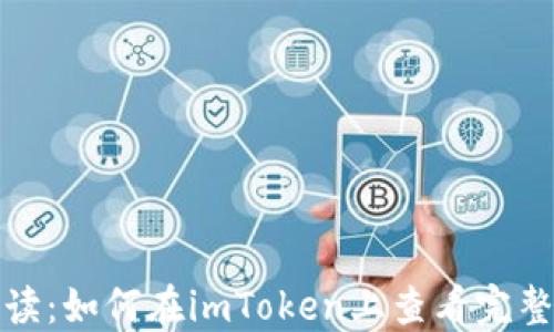 
全方位解读：如何在imToken上查看完整钱包信息