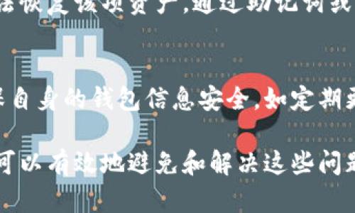 如何处理Tokenim钱包转入不支持的币种？解决方案与预防措施

Tokenim钱包,加密货币,转入不支持币,钱包问题/guanjianci

在数字货币快速发展的今天，钱包的使用变得越来越普遍。然而，转入不支持的币种这一问题却让许多用户感到困惑和无奈。尤其是在使用Tokenim钱包等加密货币钱包时，我们如何有效应对这一问题？本文将为您提供详细的解决方案以及预防措施。

Tokenim钱包简介
Tokenim钱包是一款为用户提供安全、便捷的加密货币存储和交易服务的钱包。它支持多种主流币种，包括比特币、以太坊和其他一些ERC20代币。用户在把币转入Tokenim钱包时，通常希望能够顺利完成交易，然而，有时由于不支持某种币种，可能会导致转入失败或资金丢失。

转入不支持币种的原因
在使用Tokenim钱包时，有几种原因可能导致您转入的币种不被支持。其中最常见的包括：
ul
  li币种未被Tokenim钱包列入支持列表/li
  li用户输入错误的合约地址或网络信息/li
  li钱包版本未更新，导致不兼容新币种/li
  li交易所或其他平台确认转账后未及时更新钱包信息/li
/ul

如果转入不支持的币该怎么办？
如果您已经将不支持的币转入Tokenim钱包，首先请不要惊慌。可以采取以下步骤尝试解决：
ol
  li确认币种类型：首先确认您转入的币种是否真的不被支持，检查Tokenim钱包的官方支持列表。/li
  li查看交易记录：在Tokenim钱包中检查您的交易记录，是否能找到转账的详细信息。/li
  li联系客户支持：如果确认不支持且无法找到您的币种，请联系Tokenim的客户支持，询问具体的解决方案。/li
  li备份钱包信息：在寻求帮助之前，请确保您已备份了助记词和私钥，以防止资金永久丢失。/li
/ol

如何避免转入不支持币种的情况？
为了避免后续再次出现转入不支持币种的情况，建议您采取以下预防措施：
ul
  li在转入之前，先确认Tokenim钱包支持的币种，并确保您选择的币种位于该列表中。/li
  li仔细输入合约地址及网络设置，确保无误。/li
  li定期更新Tokenim钱包，确保您使用的是最新版本，以获取最佳的兼容性和安全性。/li
  li多加注意其他用户的反馈和建议，尤其是在转入新币种时。/li
/ul

如何恢复转入不支持币的资金？
如果您在Tokenim钱包中转入了不支持的币种，恢复资金的过程可能会比较复杂，但并不是绝望无助的。以下是您可以尝试的一些方法：
ol
  li联系官方支持：Tokenim钱包的客户支持团队将是您获得帮助的第一步。他们熟悉钱包的操作以及如何处理这种情况。/li
  li查询社区和论坛：用户社区和论坛中，您可能会找到有同样遭遇的用户，他们分享的经验或许能为您提供帮助。/li
  li使用其他平台：如果Tokenim钱包无法恢复您的资金，可以考虑将地址私钥导入其他支持该币种的钱包里，以尝试找回您的资产。/li
  li保持耐心：恢复资金的过程可能需要时间，保持耐心并定期跟进客户支持的进展。/li
/ol

常见问题解答

1. 我怎样知道Tokenim钱包是否支持某种特定的币种？
在决定将某种币转入Tokenim钱包之前，用户应该前往Tokenim的钱包官方网站或相关应用程序，查阅支持的币种列表。该列表会定期更新，包含常见的主流币种及新加入的币种信息。如果不确定，可以直接联系我们的客户支持团队进行确认。

2. 如果我误转入不支持的代币，该如何找到我的代币？
如果您已经将不支持的代币转入Tokenim钱包，首先请检查交易记录以确认具体转账状态。然后，您可以获取交易哈希（Hash）并在相应区块链上追踪该笔交易。如果您仍无法找到自己的代币，建议尽快联系Tokenim的客户支持，他们会提供进一步的帮助。请确保您已备份您的助记词和私钥，以便于必要时采取行动。

3. 转入不支持币种后有没有可能永久无法找回资产？
在某些情况下，转入不支持币种后，找回资产的可能性是存在的，但并非总能确保成功。关键在于钱包的管理和支持政策。如果Tokenim钱包无法恢复该项资产，通过助记词或私钥恢复到其他钱包可能是可行的，但这也取决于目标钱包是否支持该种币。因此，用户在转入新币种之前应格外小心，以避免资金损失。

4. Tokenim钱包的安全性如何？
Tokenim钱包被设计为一个安全的存储解决方案，大多数时间都会使用加密和多重安全协议来保护用户资产。同时，用户也要发挥主动性，确保自身的钱包信息安全，如定期更改密码、启用多重身份验证等。尽管Tokenim在安全性方面表现良好，但用户仍需保持警惕，避免在可疑链接或平台上泄露个人信息。

总结而言，Tokenim钱包虽提供了便捷的数字资产管理方式，但用户在使用时需谨慎对待，不要盲目转入不支持的币种。通过了解和准备，我们可以有效地避免和解决这些问题，从而安全地享受数字货币的便利。希望本文对您有所帮助！