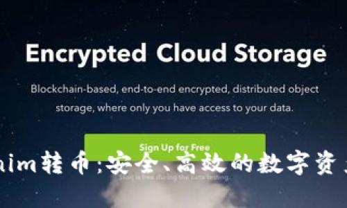 了解Tokenim转币：安全、高效的数字资产兑换方式