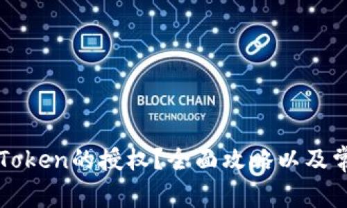 如何关闭imToken的授权？全面攻略以及常见问题解答