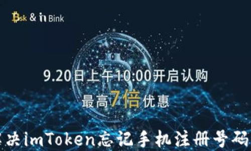 
如何解决imToken忘记手机注册号码的问题
