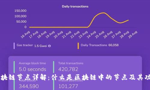 区块链节点详解：什么是区块链中的节点及其功能