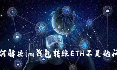 如何解决im钱包转账ETH不足的问题