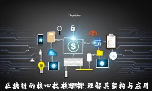 
区块链的核心技术分析：理解其架构与应用