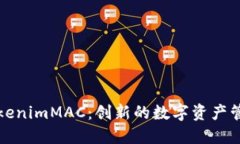 深入理解TokenimMAC：创新的数字资产管理解决方案