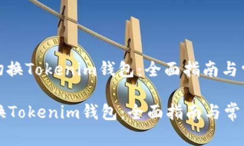 : 如何有效切换Tokenim钱包：全面指南与常见问题解答

如何有效切换Tokenim钱包：全面指南与常见问题解答