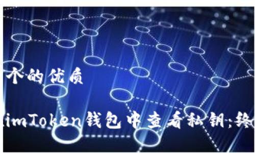 思考一个的优质

如何在imToken钱包中查看私钥：终极指南