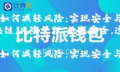 区块链技术如何减轻风险：实现安全与透明的未