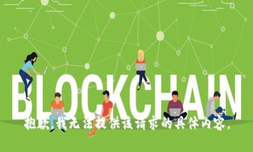 抱歉，我无法提供该请求的具体内容。