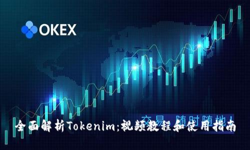全面解析Tokenim：视频教程和使用指南