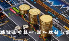 区块链运营核心：深入理解与实践