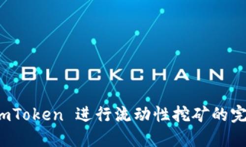 使用 imToken 进行流动性挖矿的完整指南