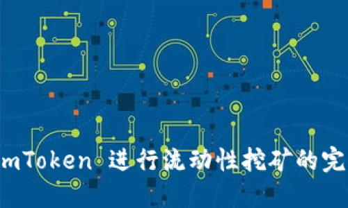 使用 imToken 进行流动性挖矿的完整指南