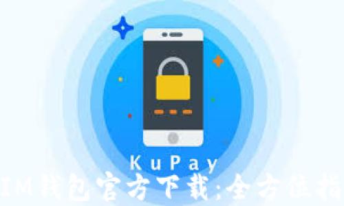 
以太坊TokenIM钱包官方下载：全方位指南与使用技巧