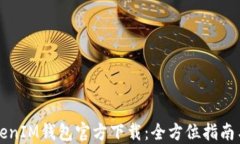 以太坊TokenIM钱包官方下载：全方位指南与使用技