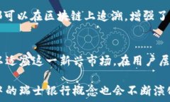     区块链中的瑞士银行：去中心化金融的未来