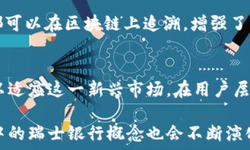   
  区块链中的瑞士银行：去中心化金融的未来/  

关键词  
 guanjianci 区块链, 瑞士银行, 去中心化金融, 数字货币/ guanjianci 

随着科技的发展，区块链技术不断深入我们的生活，特别是在金融领域。“瑞士银行”的概念通常与稳健、隐私和高效的金融服务相挂钩。在现代金融环境下，区块链被比喻为“瑞士银行”，是因为它在透明度、去中心化和可靠性方面的巨大潜力，提供了更安全、更迅速的交易过程。

区块链技术作为去中心化金融（DeFi）的基础，逐渐改变了传统金融系统的运作方式。德意志银行、摩根大通等传统金融机构也在越来越多地探讨和应用区块链以提升总体效率。同时，许多新兴公司和平台利用区块链创新创业，改变了金融服务的面貌。在这个背景下，瑞士银行的名声与区块链技术的迅速发展结合在一起，产生了巨大的影响。

瑞士以其稳健和隐私而著称，عديد的人和公司将资金存放在瑞士银行以保护其资产。如今，区块链作为一种去中心化的金融工具，成为保障资产安全的新选择。传统金融系统的中心化特性与区块链的去中心化理念相对比形成鲜明反差，使得越来越多的人开始考虑使用区块链进行金融交易。

区块链技术的基础与概念
区块链是一个分布式的数据库技术，它允许信息的去中心化存储和安全传递。每个区块包含一组交易数据，这些区块通过加密链接成链。它的优势在于在多个节点中存储数据，使得数据几乎不可能被篡改，因为任何对信息的修改都需要整个网络的同意。

传统银行的缺点在于它们通常依赖中央权威机构进行验证，这让其面临单点故障的风险。而区块链的去中心化特性意味着网络中的每个节点都参与了数据存储和验证，极大地提高了安全性。

瑞士银行的隐私与安全性
瑞士银行因其严格的隐私法而闻名。客户的资产信息受到高度保护，使得许多人愿意将其财富存放在瑞士的金融机构。这种隐私状态被越来越多的人和公司所看重，而区块链可以为这种隐私提供技术上的支持。

通过区块链，客户可以掌握自己的资产信息，同时也能在必要时与信任的人或机构分享。这种特性使得区块链与瑞士银行的理念不谋而合，成为现代人保护资产的一种新方式。

去中心化金融如何改变传统金融服务
去中心化金融（DeFi）是基于区块链技术的金融应用，它允许用户在无需中介如银行的情况下进行金融交易。与传统金融服务相比，DeFi提供了更低的交易手续费、更快的交易速度和更高的透明度。

此外，DeFi能够打破地域限制，让世界各地的人们通过互联网参与金融活动，这种普及性能够让那些在传统金融系统中被忽视的人获得更多机会。从贷款到保险，再到股票交易，去中心化金融正在重新定义金融服务的格局，不再依赖传统的服务提供者。

区块链技术与数字货币的结合
随着区块链的兴起，数字货币开始成为现代金融的重要组成部分，比特币、以太坊等加密货币不仅限于获取财富，也成为交易的主要手段。数字货币以其便利性和全球流通性，不断打破传统货币的界限。

与瑞士银行的隐私和稳定性相结合，数字货币可以在保障用户资产安全的前提下，为他们提供更高效的支付解决方案。许多人开始考虑将数字货币纳入他们的资产组合，提升财务灵活性。

常见问题解答

1. 区块链为什么被称为“瑞士银行”？
区块链被称为“瑞士银行”是因为其去中心化、安全和隐私的特性。瑞士银行象征着财富的安全和隐私，而区块链则利用技术确保数据的完整性和安全性。这种隐私是区块链能够提供的一项重要特征，越来越多的人希望能够像在瑞士银行那样安全地存储和交易他们的资产。

2. 瑞士银行的金融服务如何与区块链结合?
瑞士银行的金融服务可以通过区块链技术进行，提高安全性和效率。区块链的透明性可以让瑞士银行的客户更好地监控自己的资产，而智能合约则能够简化贷款和投资的流程。这一结合有可能推动瑞士银行服务的创新，让客户享受更高效的服务体验。

3. 去中心化金融（DeFi）有哪些优势？
去中心化金融（DeFi）具有多个优势，包括去中心化、透明性和高效性。由于没有中介，DeFi交易通常费用更低，且速度更快。此外，它的透明性使得所有交易都可以在区块链上追溯，增强了用户的信任。最后，DeFi的全球性也让更多人能够参与进来，为传统金融没有覆盖到的人群提供了便利。

4. 区块链和数字货币的未来发展趋势是什么？
区块链和数字货币的未来发展趋势涵盖了多个方面。首先，越来越多的传统金融机构将揭开与区块链结合的机会。其次，数字货币的监管框架将逐渐完善，以适应这一新兴市场。在用户层面，人们的认知和接受度将不断提升，数字货币将更加普及。最终，区块链技术还将不断渗透到更多行业，推动各个领域的技术创新。

总的来说，区块链未必只是一个金融工具，它更是一种结构性变革，可能会重塑整个社会的经济运作模式。随着区块链技术和金融理念的持续结合，区块链中的瑞士银行概念也会不断演化，推动去中心化金融时代的到来。