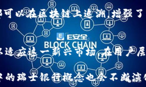   
  区块链中的瑞士银行：去中心化金融的未来/  

关键词  
 guanjianci 区块链, 瑞士银行, 去中心化金融, 数字货币/ guanjianci 

随着科技的发展，区块链技术不断深入我们的生活，特别是在金融领域。“瑞士银行”的概念通常与稳健、隐私和高效的金融服务相挂钩。在现代金融环境下，区块链被比喻为“瑞士银行”，是因为它在透明度、去中心化和可靠性方面的巨大潜力，提供了更安全、更迅速的交易过程。

区块链技术作为去中心化金融（DeFi）的基础，逐渐改变了传统金融系统的运作方式。德意志银行、摩根大通等传统金融机构也在越来越多地探讨和应用区块链以提升总体效率。同时，许多新兴公司和平台利用区块链创新创业，改变了金融服务的面貌。在这个背景下，瑞士银行的名声与区块链技术的迅速发展结合在一起，产生了巨大的影响。

瑞士以其稳健和隐私而著称，عديد的人和公司将资金存放在瑞士银行以保护其资产。如今，区块链作为一种去中心化的金融工具，成为保障资产安全的新选择。传统金融系统的中心化特性与区块链的去中心化理念相对比形成鲜明反差，使得越来越多的人开始考虑使用区块链进行金融交易。

区块链技术的基础与概念
区块链是一个分布式的数据库技术，它允许信息的去中心化存储和安全传递。每个区块包含一组交易数据，这些区块通过加密链接成链。它的优势在于在多个节点中存储数据，使得数据几乎不可能被篡改，因为任何对信息的修改都需要整个网络的同意。

传统银行的缺点在于它们通常依赖中央权威机构进行验证，这让其面临单点故障的风险。而区块链的去中心化特性意味着网络中的每个节点都参与了数据存储和验证，极大地提高了安全性。

瑞士银行的隐私与安全性
瑞士银行因其严格的隐私法而闻名。客户的资产信息受到高度保护，使得许多人愿意将其财富存放在瑞士的金融机构。这种隐私状态被越来越多的人和公司所看重，而区块链可以为这种隐私提供技术上的支持。

通过区块链，客户可以掌握自己的资产信息，同时也能在必要时与信任的人或机构分享。这种特性使得区块链与瑞士银行的理念不谋而合，成为现代人保护资产的一种新方式。

去中心化金融如何改变传统金融服务
去中心化金融（DeFi）是基于区块链技术的金融应用，它允许用户在无需中介如银行的情况下进行金融交易。与传统金融服务相比，DeFi提供了更低的交易手续费、更快的交易速度和更高的透明度。

此外，DeFi能够打破地域限制，让世界各地的人们通过互联网参与金融活动，这种普及性能够让那些在传统金融系统中被忽视的人获得更多机会。从贷款到保险，再到股票交易，去中心化金融正在重新定义金融服务的格局，不再依赖传统的服务提供者。

区块链技术与数字货币的结合
随着区块链的兴起，数字货币开始成为现代金融的重要组成部分，比特币、以太坊等加密货币不仅限于获取财富，也成为交易的主要手段。数字货币以其便利性和全球流通性，不断打破传统货币的界限。

与瑞士银行的隐私和稳定性相结合，数字货币可以在保障用户资产安全的前提下，为他们提供更高效的支付解决方案。许多人开始考虑将数字货币纳入他们的资产组合，提升财务灵活性。

常见问题解答

1. 区块链为什么被称为“瑞士银行”？
区块链被称为“瑞士银行”是因为其去中心化、安全和隐私的特性。瑞士银行象征着财富的安全和隐私，而区块链则利用技术确保数据的完整性和安全性。这种隐私是区块链能够提供的一项重要特征，越来越多的人希望能够像在瑞士银行那样安全地存储和交易他们的资产。

2. 瑞士银行的金融服务如何与区块链结合?
瑞士银行的金融服务可以通过区块链技术进行，提高安全性和效率。区块链的透明性可以让瑞士银行的客户更好地监控自己的资产，而智能合约则能够简化贷款和投资的流程。这一结合有可能推动瑞士银行服务的创新，让客户享受更高效的服务体验。

3. 去中心化金融（DeFi）有哪些优势？
去中心化金融（DeFi）具有多个优势，包括去中心化、透明性和高效性。由于没有中介，DeFi交易通常费用更低，且速度更快。此外，它的透明性使得所有交易都可以在区块链上追溯，增强了用户的信任。最后，DeFi的全球性也让更多人能够参与进来，为传统金融没有覆盖到的人群提供了便利。

4. 区块链和数字货币的未来发展趋势是什么？
区块链和数字货币的未来发展趋势涵盖了多个方面。首先，越来越多的传统金融机构将揭开与区块链结合的机会。其次，数字货币的监管框架将逐渐完善，以适应这一新兴市场。在用户层面，人们的认知和接受度将不断提升，数字货币将更加普及。最终，区块链技术还将不断渗透到更多行业，推动各个领域的技术创新。

总的来说，区块链未必只是一个金融工具，它更是一种结构性变革，可能会重塑整个社会的经济运作模式。随着区块链技术和金融理念的持续结合，区块链中的瑞士银行概念也会不断演化，推动去中心化金融时代的到来。