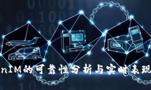 TokenIM的可靠性分析与实时表现评估
