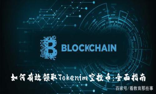 如何有效领取Tokenim空投币：全面指南
