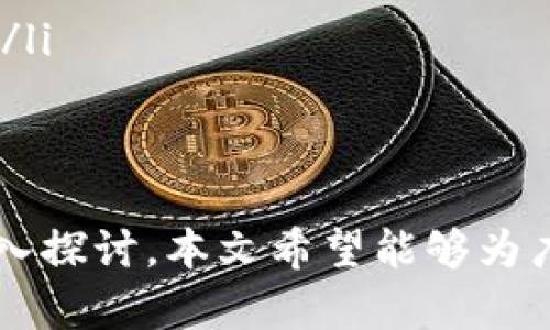   如何安全快速地下载和使用Tokenim客户端 / 

 guanjianci Tokenim, 下载, 客户端, 安全 /guanjianci 

近几年来，加密货币的普及和区块链技术的发展，吸引了越来越多的人关注数字资产的投资和管理。而Tokenim作为一种新兴的数字资产管理工具，凭借其高效、安全以及用户友好的特点，备受用户青睐。本文将详细介绍Tokenim客户端的下载及使用方法，并针对相关问题进行深入探讨。

Tokenim客户端简介
Tokenim客户端是一种专为数字资产用户设计的工具，它可以帮助用户实时管理和监控其数字资产。通过Tokenim，用户可以轻松管理各种加密货币，实现资产的安全存储、交易和管理。此外，Tokenim还提供了一系列辅助功能，例如市场行情监控、资产分析等，帮助用户做出更为理性的投资决策。

如何下载Tokenim客户端
下载Tokenim客户端的步骤十分简单，用户只需遵循以下步骤:
ol
li访问官方网站：用户可以通过搜索引擎找到Tokenim的官方网站，确保下载来源的可靠性，避免下载到假冒软件。/li
li选择操作系统：在下载页面中，用户需要根据自己的电脑或手机操作系统选择对应的版本，Tokenim通常支持Windows、Mac、iOS及Android等各大主流操作系统。/li
li点击下载按钮：选择版本后，用户只需点击下载按钮，等待软件下载完成。/li
li安装客户端：下载完成后，用户打开安装文件，按照提示进行安装，用户需注意查看安装过程中可能需要的权限设置。/li
li注册账号：安装完成后，用户需要创建一个Tokenim账号，对于老用户，可以输入已有账号信息进行登录。/li
/ol

如何安全使用Tokenim客户端
在下载和使用Tokenim客户端时，安全性是用户最为关心的问题之一。以下是一些确保安全使用Tokenim的建议：
ul
li启用双重认证：为保护账户安全，建议用户启用双重认证。这可有效防止未经授权的登录行为。/li
li定期更新：保持客户端及其依赖的软件版本更新，以防止安全漏洞的利用。/li
li使用强密码：创建一个复杂而独特的密码，避免使用生日、手机号码等容易被猜到的信息。/li
li不随便点击链接：在使用Tokenim的过程中，尽量避免点击陌生链接，以防钓鱼攻击。/li
/ul

Tokenim的主要功能
Tokenim客户端提供了众多强大的功能，以下是它的一些主要特性：
ul
li多种钱包支持：Tokenim支持多种主流加密货币的钱包，用户可在一个平台上进行管理。/li
li实时行情监控：为用户提供市场实时行情，帮助用户把握交易机会。/li
li交易及管理：用户可以直接在Tokenim上进行交易，方便快捷。/li
li资产分析工具：用户可通过内置的分析工具，进行资产的全面评估和风险管理。/li
/ul

问题探讨

1. Tokenim客户端适合哪些用户
Tokenim客户端适合各类用户，特别是那些钟情于数字资产投资的用户。无论是新手还是老手，都能够在Tokenim中找到满足自身需求的功能。
对于新手来说，Tokenim的界面友好，操作简单，非常容易上手。用户可以通过Tokenim学习基本的加密货币知识，逐步提升自己的交易水平。此外，Tokenim提供的实时行情和资产分析功能可以帮助新手更好地了解市场动态。
对于经验丰富的用户，Tokenim同样提供了丰富的功能支持。高级的资产管理和交易功能可以帮助用户高效地进行投资决策，同时，Tokenim强大的安全体系也能为用户提供更好的保护。
总之，Tokenim不仅仅适合普通投资者，甚至对于专业的交易员和投资机构来说，它都是一个不错的选择。实际上，Tokenim的使用范围涵盖了个人投资、机构投资以及小微企业的资产管理等多重场景。

2. 下载Tokenim时需要注意哪些问题
在下载Tokenim客户端时，有几个重要问题需要引起用户的注意：
ul
li下载来源：确保你是通过Tokenim的官方网站或正规渠道下载软件，以避免下载到带有恶意软件的假冒版本。/li
li系统要求：在下载客户之前，查看Tokenim的系统要求，确保你的设备能支持其运行。/li
li数据备份：在安装新软件之前，建议用户对系统及已有的数据进行备份，以防万一。/li
li隐私设置：根据个人需求，安装后查看并调整Tokenim的隐私和权限设置，确保个人信息的安全。/li
/ul
通过对这些问题的关注，用户能够安全顺利地完成Tokenim客户端的下载和安装。

3. 使用Tokenim的常见问题解答
在使用Tokenim客户端的过程中，一些用户可能会遇到各种问题，以下是几个常见问题及其解决方案：
ul
li问题一：登录失败怎么办？
很多时候，用户可能由于输入错误的密码或账号而无法登录。建议确认输入的内容是否正确，特别是密码的大小写。如果确实忘记密码，Tokenim提供了找回密码的选项，用户可以通过注册时使用的邮箱来重新设置密码。/li
li问题二：如何恢复丢失的资产？
如果用户误操作导致某些资产丢失，Tokenim会建议用户首先检查交易历史，确认资产是否仍在。如果确认资产已被转移，但未能追回，用户可以尝试联系Tokenim的客服查询相关情况。/li
li问题三：Tokenim是否提供客服支持？
Tokenim提供多种客服支持，包括在线客服、电话支持及邮件支持，用户可以根据自己的需要选择查询方式。/li
li问题四：Tokenim的安全性如何？
Tokenim采用了多重加密和防护机制，包括数据加密、双重认证等技术手段，以确保用户资金和个人信息的安全。/li
/ul

4. Tokenim的未来趋势
随着数字资产市场的迅速发展，Tokenim也在不断升级和进化。未来，Tokenim可能会在以下几个方面展现出更强的趋势：
ul
li功能扩展：Tokenim可能会引入更多的功能，例如跨链交易、更多的资产类型支持等，使用户拥有更丰富的投资选择。/li
li社区建设：Tokenim可能会增强与用户的互动，通过社区建设收集用户反馈，不断和升级系统。/li
li安全性提升：伴随着数字资产安全问题的日益严重，Tokenim将可能投入更多资源在安全技术的研发上，进一步保障用户的资产安全。/li
li全球市场开拓：Tokenim未来可能会针对全球市场推出多种语言和定制化服务，以适应不同地区用户的需求。/li
/ul

总之，Tokenim客户端以其安全、高效和用户友好的设计，正在吸引越来越多的用户。通过对其下载和使用的介绍，以及对相关问题的深入探讨，本文希望能够为广大用户在使用Tokenim的过程中提供更为全面的帮助与指导。