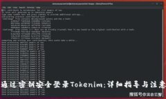 如何通过密钥安全登录Tokenim：详细指导与注意事