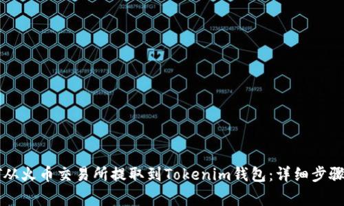 如何将IOST从火币交易所提取到Tokenim钱包：详细步骤与注意事项