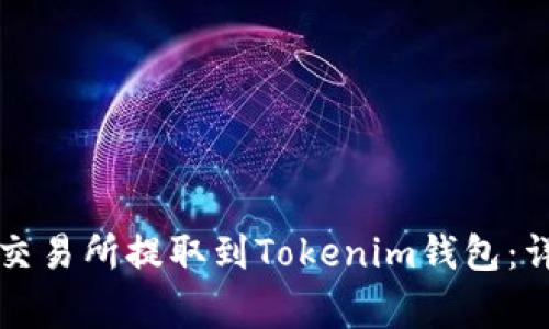 如何将IOST从火币交易所提取到Tokenim钱包：详细步骤与注意事项