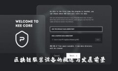 区块链服装设备的概述与发展前景