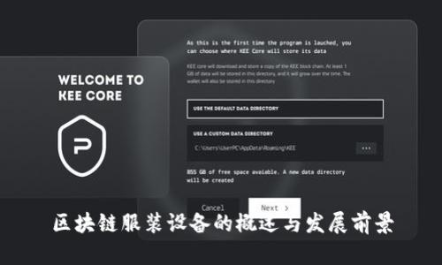 区块链服装设备的概述与发展前景