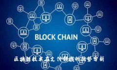 区块链技术在支付领域的优势分析