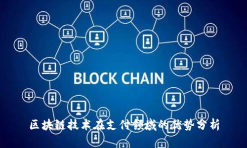 区块链技术在支付领域的优势分析