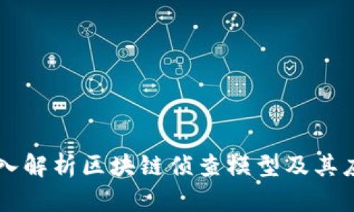 深入解析区块链侦查模型及其应用
