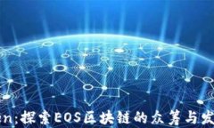 imToken：探索EOS区块链的众筹与发展机会