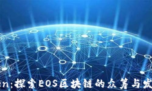 
imToken：探索EOS区块链的众筹与发展机会