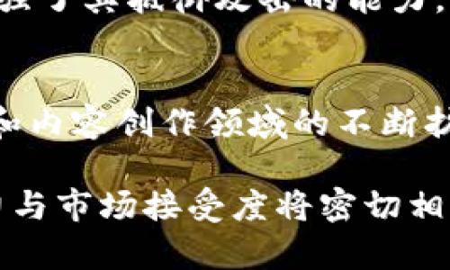 jiaoti区块链数字币HUC的深度解析：其含义、应用与未来发展/jiaoti

区块链,数字币,HUC,加密货币/guanjianci

什么是HUC？
HUC，或称为HunterCoin，是一种基于区块链技术的加密货币。它不仅代表了一种数字资产，还融入了游戏元素和挖矿机制，形成了独特的经济模型。HUC的前身是HunterCoin，这是一种允许用户在虚拟环境中进行竞争和矿工挖掘的加密货币。
HUC的设计理念是结合了区块链技术和游戏玩法，让用户在赚取加密货币的同时，享受游戏的乐趣。它依托区块链技术的去中心化特性，使得交易更加透明，并且不受任何单一机构的操控。这种货币体系的创新之处在于，用户不仅可以投资HUC的升值潜力，还可以通过参与游戏获取更多的HUC。

HUC的技术背景
HUC使用了类似比特币的区块链技术，与其他许多数字货币一样，它也是基于矿工进行挖掘的机制。通过在计算机上进行高难度的数学计算，用户能够为网络提供算力，并获得相应的HUC作为奖励。
与传统的货币系统不同，HUC的总供应量是有限的，这增加了其作为投资资产的吸引力。矿工通过解决区块链中的难题来维护网络的安全，而这不仅保护了网络免受攻击，也确保了新币的生成是公平且透明的。此外，HUC还支持智能合约功能，使得其在开发应用和游戏平台方面具备潜力。

HUC的应用场景
HUC作为一种数字货币，具有多种应用场景。首先，HUC可以用作在线游戏中的交易媒介。在这种情况下，玩家可以用HUC购买虚拟装备、道具或服务，从而增强他们的游戏体验。
其次，HUC还可以用于平台的奖励机制。游戏开发者可以采用HUC作为奖励，激励玩家积极参与游戏，提高用户粘性。此外，HUC也适用于一些创作平台，允许内容创作者通过HUC获得酬劳，推动数字内容的创造和分享。
最后，HUC还可以作为一种投资工具。投资者通过购买HUC并持有，期望在未来获得更高的回报。在这个过程中，投资者不仅可以关注HUC的市场价格变化，还可以参与社区建设，了解其技术开发动态。

HUC的未来发展趋势
随着区块链技术的发展和应用场景的不断扩大，HUC的未来充满了潜力。首先，随着越来越多的游戏和创意平台接受HUC作为交易媒介，它的应用范围预计将显著扩大。这种趋势将吸引更多的用户进入这个生态系统，进一步推动HUC的增长。
其次，HUC团队在提升技术方面的努力也不可小觑。随着技术的进步，HUC可能会实现更快的交易速度、更低的手续费和更高的安全性。此外，HUC的智能合约功能也可能会得到进一步发展，从而支持更复杂的应用场景。
最后，HUC在监管方面的适应性将影响其未来的发展。在合规性日益受到重视的情况下，HUC团队需要积极与监管机构沟通，确保其在法律框架内运营，以增强用户的信任度和市场的接受度。

常见问题解答

h4问题一：HUC与其他加密货币有什么区别？/h4
尽管HUC与其他加密货币在基本特性上类似，但它有其独特之处。与诸如比特币和以太坊等主流货币相比，HUC结合了游戏元素和挖矿机制。这使得它不仅是一个投资工具，还是一个包含娱乐性质的平台。HUC不仅允许用户通过交易获利，更重要的是，用户可在游戏环境中直接参与挖矿，享受到更丰富的互动体验。

h4问题二：如何购买HUC？/h4
购买HUC的过程通常涉及几个步骤。首先，你需要选择一个支持HUC的加密货币交易所。完成账户注册和身份验证后，你可以通过使用信用卡、借记卡或其他加密货币来购买HUC。一旦购买成功，你可以将HUC存储在交易所的钱包中，或转移到个人钱包中以确保安全。

h4问题三：HUC的安全性如何保障？/h4
安全性是任何加密货币的核心要素。HUC通过采用区块链技术来确保交易的透明性和不可篡改性。此外，HUC的社区治理和持续的技术更新也增强了其抵御攻击的能力。用户还需遵循安全最佳实践，例如使用强密码、启用双重认证等，以保护自己的资产不受潜在威胁。

h4问题四：未来HUC的投资价值如何？/h4
投资HUC的价值不仅取决于其市场表现，还受到多个因素的影响，包括技术更新、用户基数、应用场景的拓展以及整体市场环境。随着HUC在游戏和内容创作领域的不断扩展，其长期投资潜力值得关注。然而，任何投资都伴随风险，因此建议投资者在进入市场之前，充分了解项目的背景、团队和市场动态。

总结而言，HUC作为一个结合区块链技术与游戏元素的加密货币，不仅在技术上有着独特的优势，其应用场景亦在不断扩展。未来HUC的成长潜力与市场接受度将密切相关，这为投资者和用户提供了诸多可能性与机会。