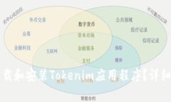 如何在苹果设备上下载和安装Tokenim应用程序？详