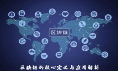 区块链的核心定义与应用解析