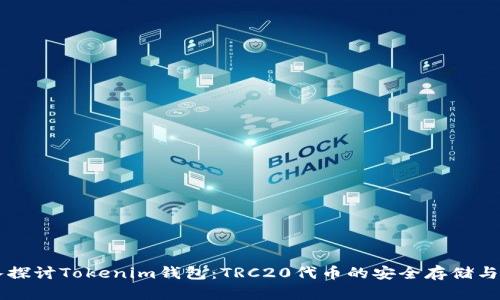 深入探讨Tokenim钱包：TRC20代币的安全存储与使用