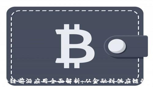 思考一个的

2023年区块链前沿应用全面解析：从金融到供应链的革命性突破