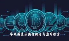 华联国美区块链概述与应用探索
