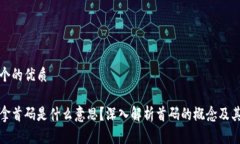 思考一个的优质区块链拿首码是什么意思？深入