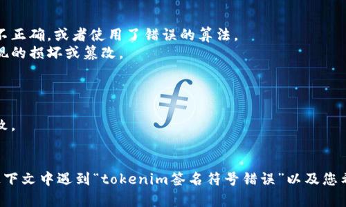 看起来您提到的是与“tokenim签名符号错误”相关的问题，但没有更多的上下文信息。为了更好地帮助您，以下是一些可能的方向和信息：

1. **TokenIM的概述**：
   - TokenIM是一个用于数字资产管理和交易的平台，它可能涉及加密货币、区块链技术等。
   - 签名通常是确保交易安全和验证身份的关键步骤。

2. **签名错误的原因**：
   - 签名符号错误可能是由于生成签名的私钥不正确，或者使用了错误的算法。
   - 另一个常见的原因是在数据传输过程中出现的损坏或篡改。

3. **解决步骤**：
   - 检查使用的私钥是否正确。
   - 确保所用的消息格式和签名算法与预期一致。
   - 使用调试工具来分析和验证签名的数据。

如果您能够提供更多详细信息，例如您是在哪个上下文中遇到“tokenim签名符号错误”以及您希望得到的具体帮助，我将能更好地为您提供支持。