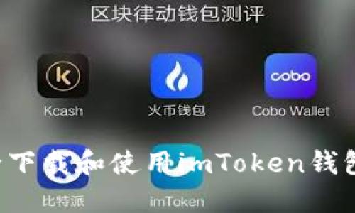 : 如何安全下载和使用imToken钱包：全面指南