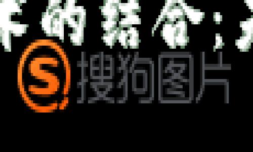 蚂蚁金融与区块链技术的结合：未来金融的智能化转型